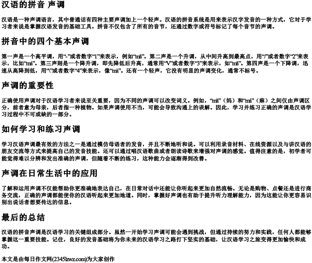 汉语的拼音 声调